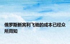 俄罗斯新宾利飞驰的成本已经众所周知
