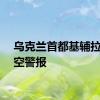乌克兰首都基辅拉响防空警报