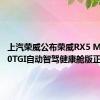 上汽荣威公布荣威RX5 MAX 300TGI自动智驾健康舱版正式上市
