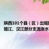 陕西101个县（区）出现降水 嘉陵江、汉江部分支流涨水