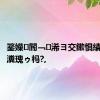 鐜嬫閽﹁浠ヨ交鏉惧績鎬侀潰瀵瑰ゥ杩?,