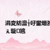 涓変紡澶╁吇鐢熸湁涓夊ぇ璇尯