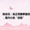 陈春花：真正需要攀登和征服的，是内心的“自我”