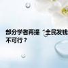 部分学者再提“全民发钱”，可不可行？