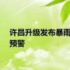 许昌升级发布暴雨红色预警