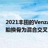 2021丰田的Venza是脱胎换骨为混合交叉
