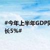#今年上半年GDP同比增长5%#