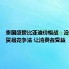 泰国盛赞比亚迪价格战：没有违反贸易竞争法 让消费者受益