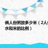 俩人份粥放多少米（2人份煮粥水和米的比例）
