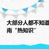 大部分人都不知道的云南“热知识”