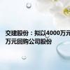 交建股份：拟以4000万元-6000万元回购公司股份