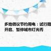 多地倡议节约用电：试行路灯间隔开启、暂停城市灯光秀