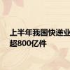上半年我国快递业务量超800亿件