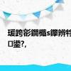 瑗跨彮鐗檝s鑻辨牸鍏伴鍙?,