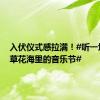 入伏仪式感拉满！#听一场薰衣草花海里的音乐节#