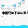 中国经济下半年要保“5”
