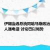 伊朗当选总统同哈马斯政治局领导人通电话 讨论巴以局势