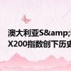 澳大利亚S&P/ASX200指数创下历史新高
