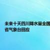 未来十天四川降水量全国第一？省气象台回应
