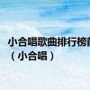 小合唱歌曲排行榜前十名（小合唱）