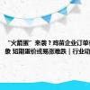 “火箭蛋”来袭？鸡苗企业订单有加速迹象 短期蛋价或易涨难跌｜行业动态