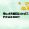 璧栨柉瀵逛笂灞婃娲叉澂渚濈劧蹇冩湁涓嶇敇