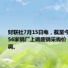 财联社7月15日电，截至今日发稿，56家钢厂上调废钢采购价，5家下调。