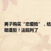 男子购买“恋爱险”，结婚后理赔遭拒！法院判了