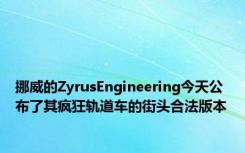 挪威的ZyrusEngineering今天公布了其疯狂轨道车的街头合法版本