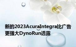 新的2023AcuraIntegra比广告更强大DynoRun透露