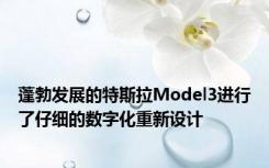 蓬勃发展的特斯拉Model3进行了仔细的数字化重新设计