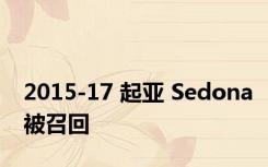 2015-17 起亚 Sedona被召回