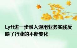 Lyft进一步融入通用业务实践反映了行业的不断变化