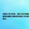 财联社7月15日电，加拿大央行调查显示，大多数受访者预计通胀将在两到三年内回归目标水平附近。