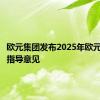 欧元集团发布2025年欧元区财政指导意见