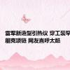 雷军新造型引热议 穿工装罕见佩戴朋克项链 网友直呼太酷