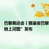巴黎奥运会丨限量夜巴黎版“塞纳上河图”发布