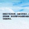 财联社7月16日电，法庭文件显示，美国法官设定时间表，审议波音与司法部达成的认罪协议所引起的异议。