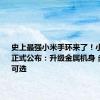 史上最强小米手环来了！小米手环9正式公布：升级金属机身 多种腕带可选