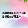 傅园慧将入职浙江大学，负责游泳课程教学等工作