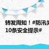 转发周知！#防汛关键期10条安全提示#