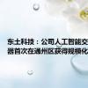 东土科技：公司人工智能交通服务器首次在通州区获得规模化应用