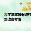 大学生放暑假进村创意爆改古村落