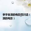 李宇春演的电影四川话（李宇春演的电影）
