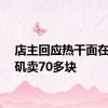 店主回应热干面在洛杉矶卖70多块