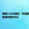 网购11元衣服后“仅退款”，买家被判赔800元
