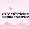 多个汽车限购城市将适时优化小客车调控政策 积极释放汽车消费潜力