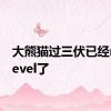 大熊猫过三伏已经nextlevel了