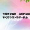 登塞纳河游船，体验巴黎奥运会开幕式运动员入场第一视角