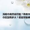洗脸巾竟然会烂脸？棉柔巾和绵柔巾区别有多大？谁是罪魁祸首